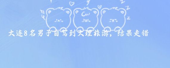 大连8名男子自驾到大理旅游,结果走错了路线,遇到有人办婚宴