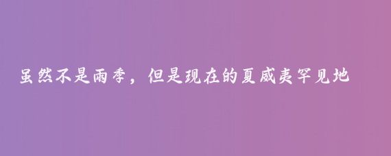 虽然不是雨季,但是现在的夏威夷罕见地下了场大雨,雨很大,风也很大