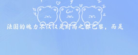 法国的魄力不仅仅是时尚之都巴黎,而是散落在各处的依然不变的老城镇老故居