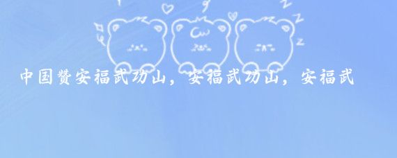 中国赞安福武功山,安福武功山,安福武功山,安福武功山,武功山在安福