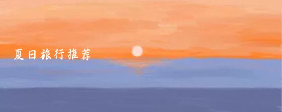 夏日旅行推荐
