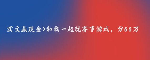 发文赢现金>和我一起玩赛事游戏,分66万现金!1920年安特卫普奥运会上