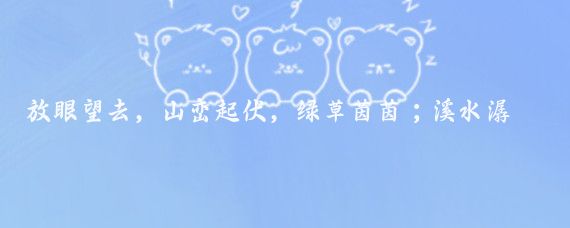 放眼望去,山峦起伏,绿草茵茵;溪水潺潺,花开似锦,这里就是著名的花海景区