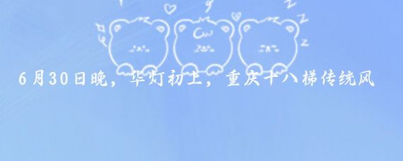 6月30日晚,华灯初上,重庆十八梯传统风貌区人头攒动