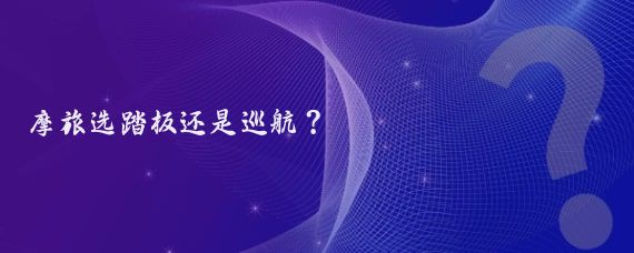 摩旅选踏板还是巡航?