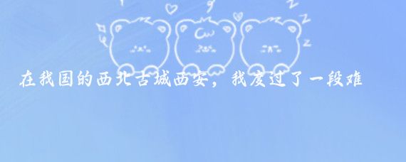 在我国的西北古城西安,我度过了一段难忘的时光,这里,我将分享一些真实的心得
