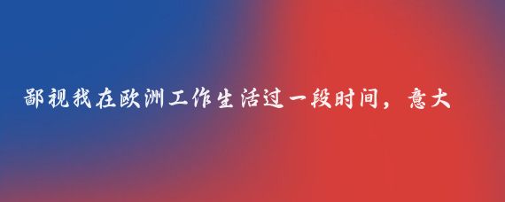 鄙视我在欧洲工作生活过一段时间,意大利是有空调的