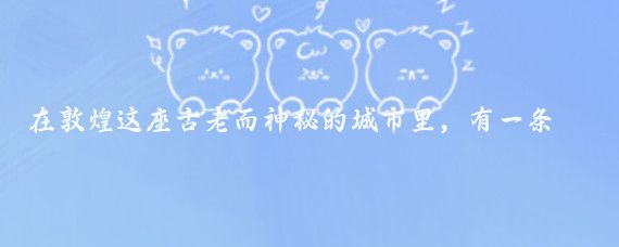 在敦煌这座古老而神秘的城市里,有一条被称为党河风情线的美丽风景带,每当夏日来临