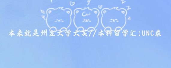 本来就是州立大学大笑//本科留学汇:UNC录取严重倾向州内,国际生占比低…