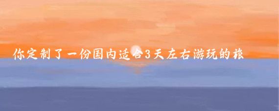 你定制了一份国内适合3天左右游玩的旅行攻略,目的地为上海