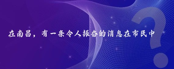 在南昌,有一条令人振奋的消息在市民中传开南昌往返芽庄的国际航线正式复航了