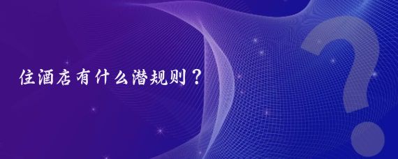 住酒店有什么潜规则?