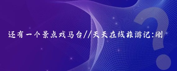 还有一个景点戏马台//天天在线旅游记:刚从徐州旅游回来,说些真心话