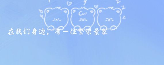 在我们身边,有一位繁荣景象