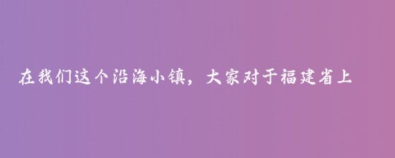 在我们这个沿海小镇,大家对于福建省上半年对一带一路国家进出口突破5000亿元
