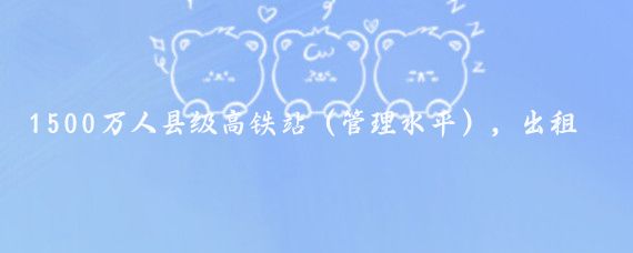 1500万人县级高铁站(管理水平),出租车的搭乘等待时间35分钟!