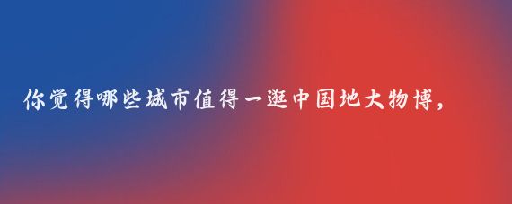 你觉得哪些城市值得一逛中国地大物博,历史悠久,文化多样