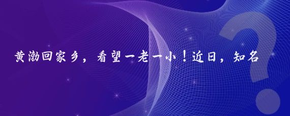 黄渤回家乡,看望一老一小!近日,知名演员黄渤回到家乡青岛