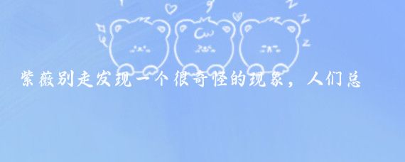 紫薇别走发现一个很奇怪的现象,人们总在网上说中国的制造业被东南亚取代了