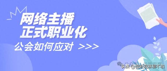 新规定！网络主播正式职业化，直播公会面临的新挑战你知道吗？