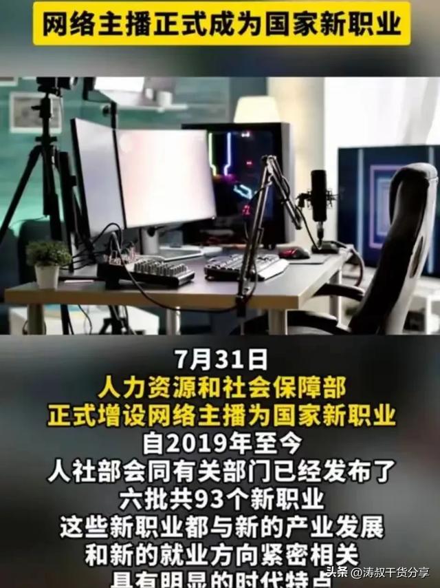 重磅消息:网络直播成国家认可新职业!网友调侃“失业率降为零”