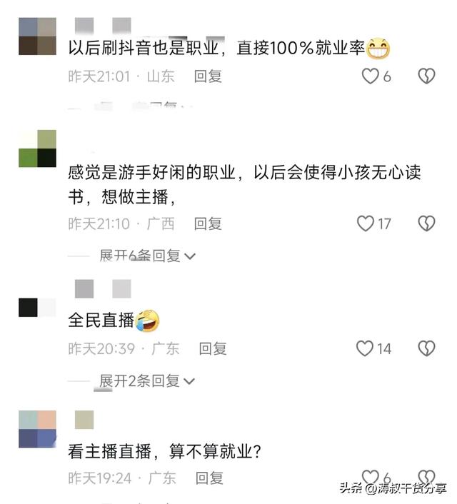 重磅消息:网络直播成国家认可新职业!网友调侃“失业率降为零”