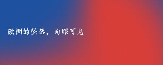 欧洲的坠落,肉眼可见