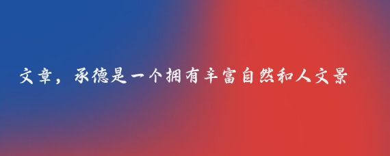 文章,承德是一个拥有丰富自然和人文景观的城市,以下是我了解的一些美景推荐碧湖山