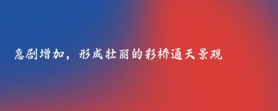 急剧增加,形成壮丽的彩桥通天景观