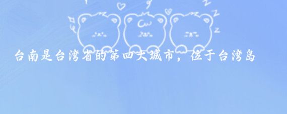 台南是台湾省的第四大城市,位于台湾岛的西南部,是台湾最古老的城市之一