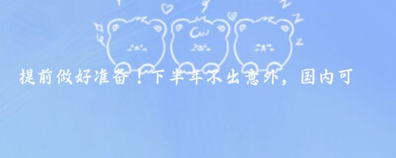 提前做好准备!下半年不出意外,国内可能会呈现以下这12趋势!