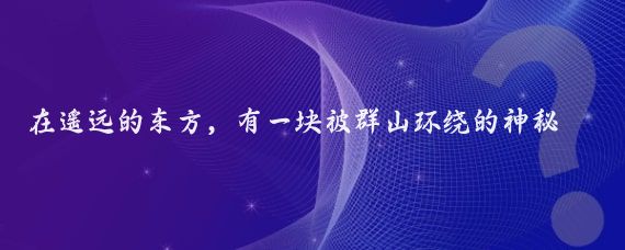 在遥远的东方,有一块被群山环绕的神秘土地,这里就是蒙古国东方省的一部分