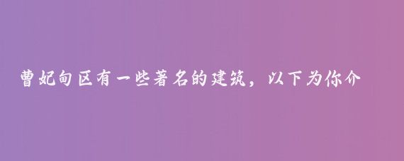 曹妃甸区有一些著名的建筑,以下为你介绍部分建筑