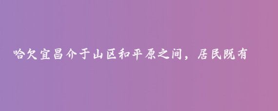 哈欠宜昌介于山区和平原之间,居民既有山区人的多情多义