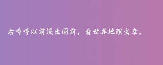右哼哼以前没出国前,看世界地理文章,把世界各国沙滩夸得花一样,我向往得狠啦