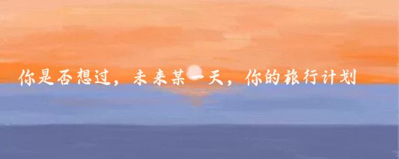 你是否想过,未来某一天,你的旅行计划不再由你自己制定,而是由一个无所不知的A