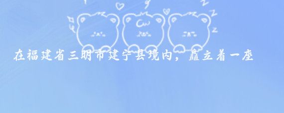 在福建省三明市建宁县境内,矗立着一座雄伟壮丽的山峰——金饶山,它以其奇、绝、秀