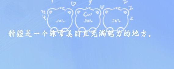新疆是一个非常美丽且充满魅力的地方,以下是一份新疆旅游攻略