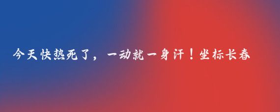 今天快热死了,一动就一身汗!坐标长春捂脸捂脸//八重颖:来长春旅游