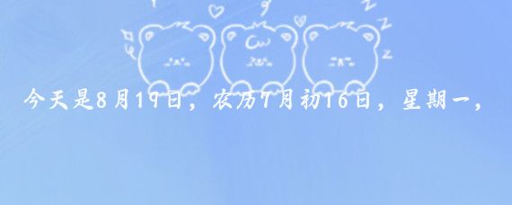 今天是8月19日,农历7月初16日,星期一,北京今天的天气最高温度是29℃