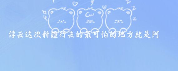 浮云这次新疆行去的最可怕的地方就是阿勒泰的布尔津县,蚊子多到可以吃人的地步