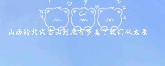 山西的北武当山到底有多美?我们从太原出发,开车一个半小时就到了