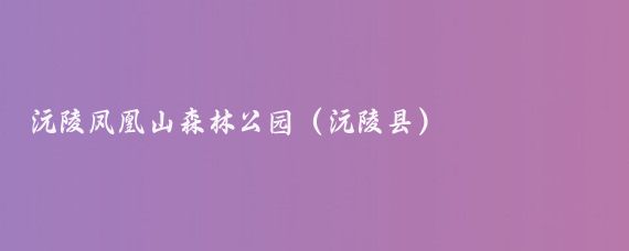 沅陵凤凰山森林公园(沅陵县)