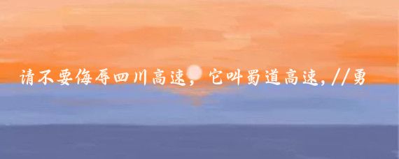 请不要侮辱四川高速,它叫蜀道高速,//勇e哥:雾霾四川高速真的奇葩