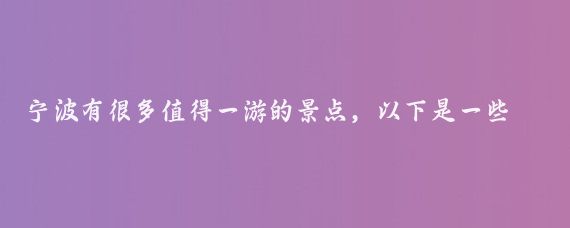 宁波有很多值得一游的景点,以下是一些一日游的推荐