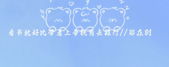 看书就好比带着上帝视角去旅行//郑在别处:这次去西安旅行,如果事先看一本书
