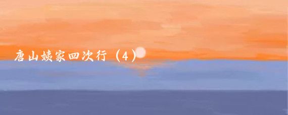 唐山姨家四次行(4)
