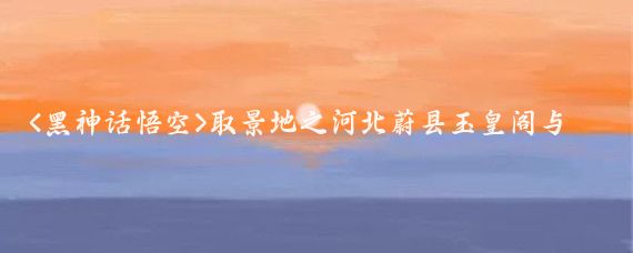 取景地之河北蔚县玉皇阁与南安寺塔