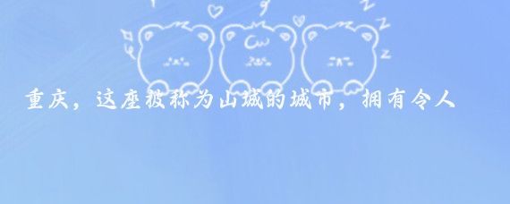 重庆,这座被称为山城的城市,拥有令人惊叹的自然风光和丰富多彩的人文历史