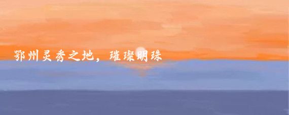 鄂州灵秀之地,璀璨明珠